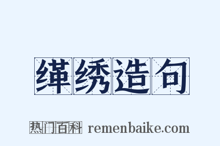 缂绣造句是什么意思的图片